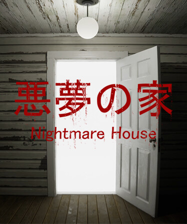 悪夢の家 -Nightmare House-