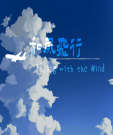 和风飞行 Flying with the wind