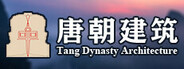 唐朝建筑