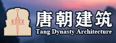 唐朝建筑