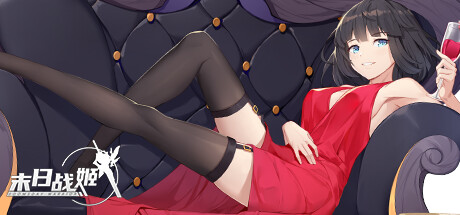 末日战姬-二次元.策略.卡牌.游戏