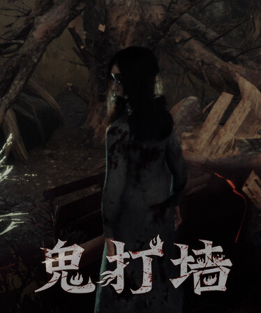 鬼打墙（剧情版）