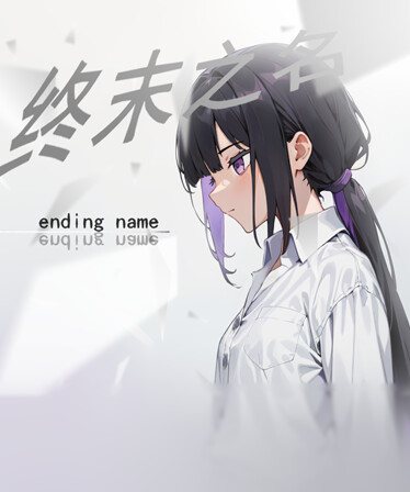 终末之名 ending name