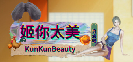 姬你太美 KunKunBeauty