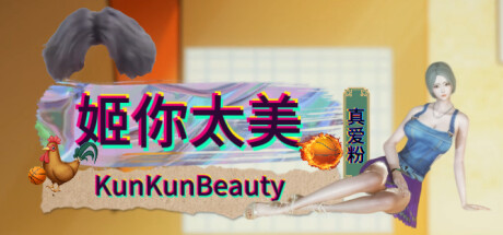 header image of 姬你太美 KunKunBeauty
