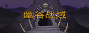 幽谷战域 Mystic Valley Battleground