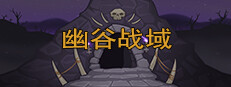 幽谷战域 Mystic Valley Battleground 게임 이미지