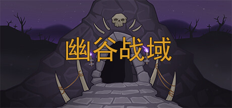 幽谷战域 Mystic Valley Battleground banner image