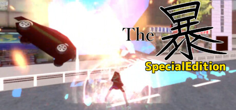 The暴 SpecialEdition banner