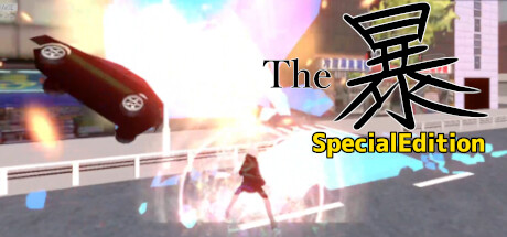 The暴 SpecialEdition