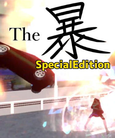 The暴 SpecialEdition