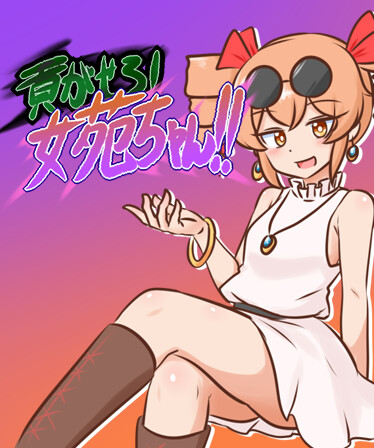 貢がせろ!女苑ちゃん!!