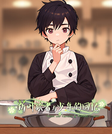 新叶旅者与少年的回忆