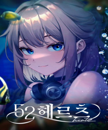 52헤르츠