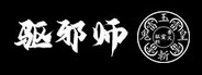 驱邪师