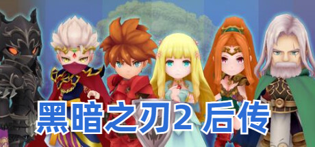 黑暗之刃2 后传 banner image