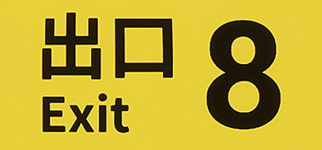 8号出口 游戏图标