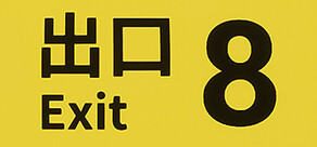 The Exit 8