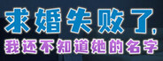 求婚失败了,我还不知道她的名字