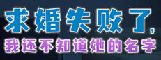 求婚失败了，我还不知道她的名字 게임 이미지