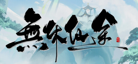 Steam header art for 无休仙途