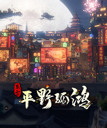 Ballads of Hongye: REBORN