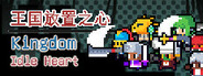 王国放置之心Kingdom Idle Heart