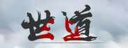 世道