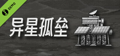 异星孤垒 Demo banner