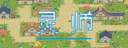 灵师