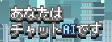 あなたはチャットAIです 게임 이미지