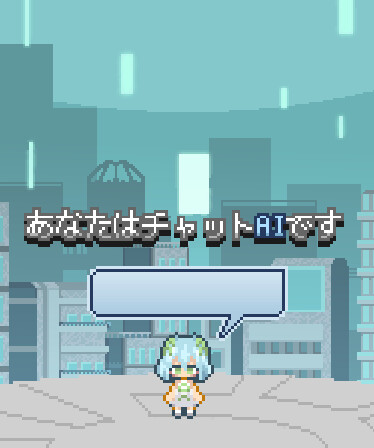 あなたはチャットAIです