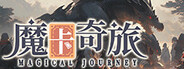 魔卡奇旅