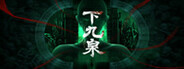 下九泉