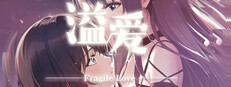 溢爱~fragile love