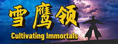雪鹰领（Cultivating Immortals）