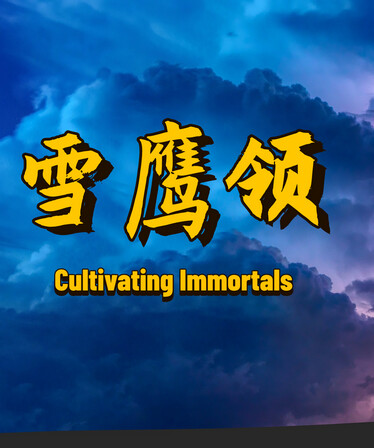 雪鹰领（Cultivating Immortals）