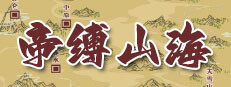 帝缚山海 게임 이미지