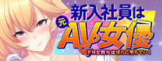 新入社員は元ＡＶ女優 ～ドＭな彼女は淫らに堕ちていく～