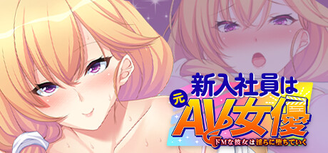 新入社員は元ＡＶ女優 ～ドＭな彼女は淫らに堕ちていく～ banner image