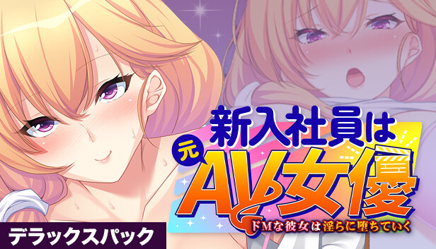 新入社員は元ＡＶ女優 ～ドＭな彼女は淫らに堕ちていく～ デラックスパック scene