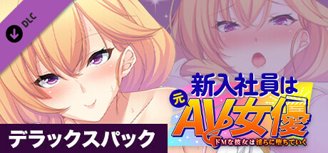 新入社員は元ＡＶ女優 ～ドＭな彼女は淫らに堕ちていく～ デラックスパック banner image