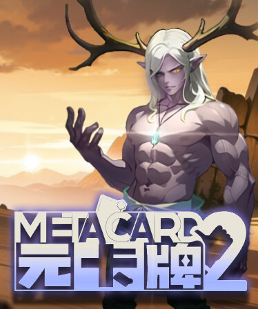 元卡牌2 - MetaCard2