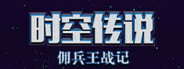 时空传说-佣兵王战记 Playtest
