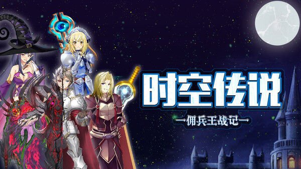 时空传说-佣兵王战记内测 screenshot 4