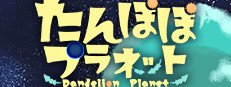 たんぽぽプラネット-Dandelion Planet-
