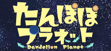 たんぽぽプラネット-Dandelion Planet-