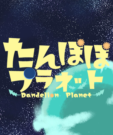 たんぽぽプラネット-Dandelion Planet-