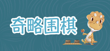 header image of 奇略围棋