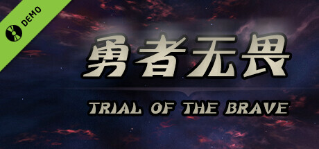 勇者试炼传 Demo